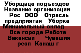 Уборщица подъездов › Название организации ­ Рос, ООО › Отрасль предприятия ­ Уборка › Минимальный оклад ­ 1 - Все города Работа » Вакансии   . Чувашия респ.,Канаш г.